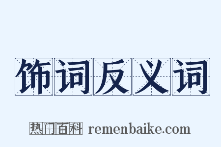 饰词反义词是什么意思的图片